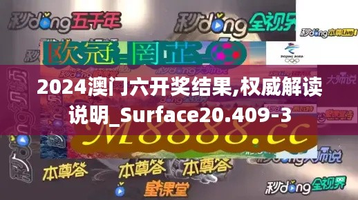 2024澳门六开奖结果,权威解读说明_Surface20.409-3