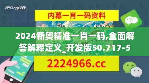 2024新奥精准一肖一码,全面解答解释定义_开发版50.717-5