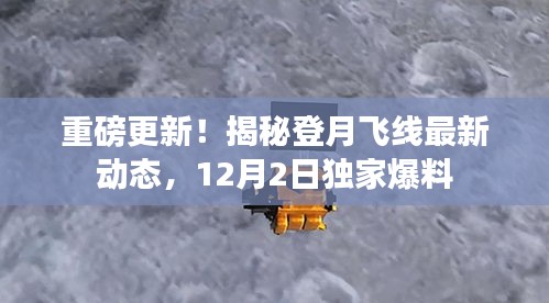 揭秘登月飞线最新动态，独家爆料重磅更新，12月2日一览无余