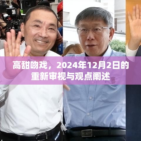 高甜吻戏，重新审视与观点阐述（2024年12月2日）