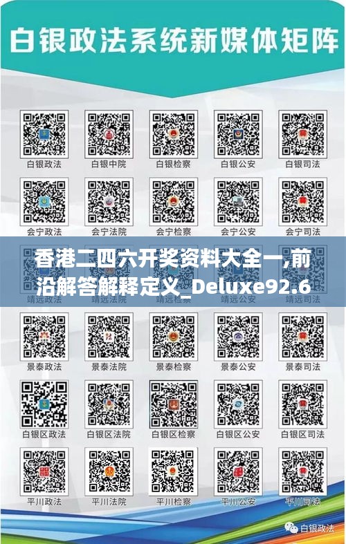 香港二四六开奖资料大全一,前沿解答解释定义_Deluxe92.684-8