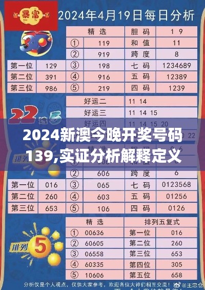 2024新澳今晚开奖号码139,实证分析解释定义_VIP22.277-8