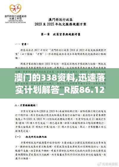 澳门的338资料,迅速落实计划解答_R版86.129-5