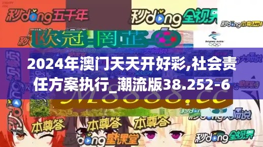 2024年澳门天天开好彩,社会责任方案执行_潮流版38.252-6