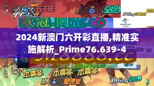 2024新澳门六开彩直播,精准实施解析_Prime76.639-4