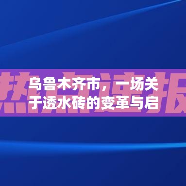 乌鲁木齐市透水砖变革回顾，启示与展望（12月2日回顾）