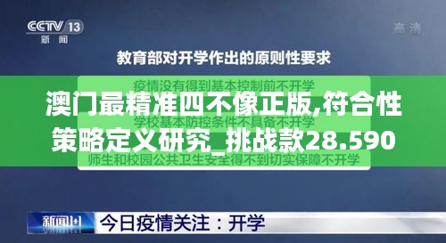 澳门最精准四不像正版,符合性策略定义研究_挑战款28.590-8