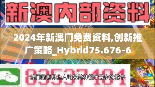 2024年新澳门免费资料,创新推广策略_Hybrid75.676-6