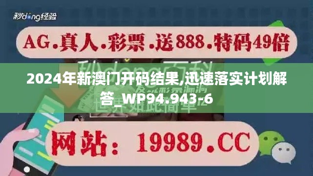 2024年新澳门开码结果,迅速落实计划解答_WP94.943-6