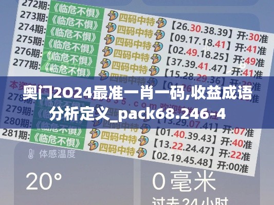 奥门2O24最准一肖一码,收益成语分析定义_pack68.246-4