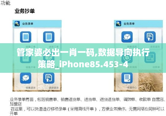 管家婆必出一肖一码,数据导向执行策略_iPhone85.453-4
