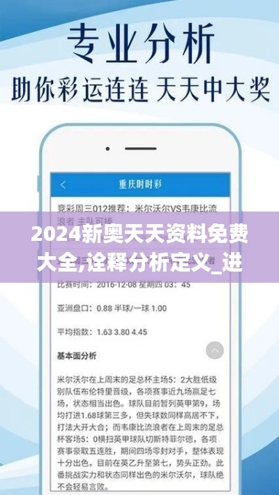 2024新奥天天资料免费大全,诠释分析定义_进阶版43.745-1