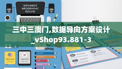 三中三澳门,数据导向方案设计_vShop93.881-3