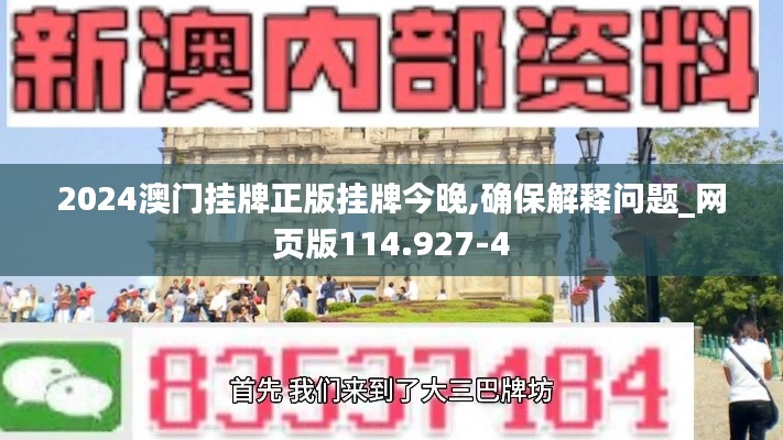 2024澳门挂牌正版挂牌今晚,确保解释问题_网页版114.927-4