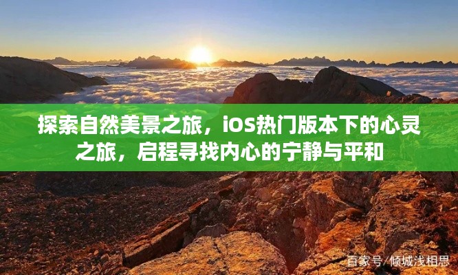 探索自然美景之旅，iOS热门应用引领心灵之旅，寻找内心的宁静与平和