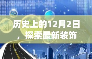 探索最新装饰材料前沿发展，历史上的十二月二日回顾