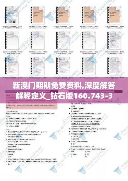 新澳门期期免费资料,深度解答解释定义_钻石版160.743-3