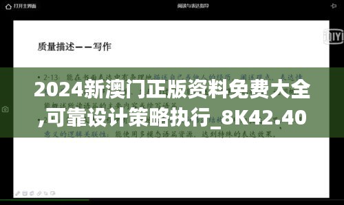 2024新澳门正版资料免费大全,可靠设计策略执行_8K42.400-8