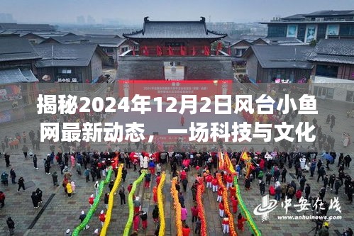 揭秘风台小鱼网最新动态，科技与文化的融合盛宴（2024年12月2日）