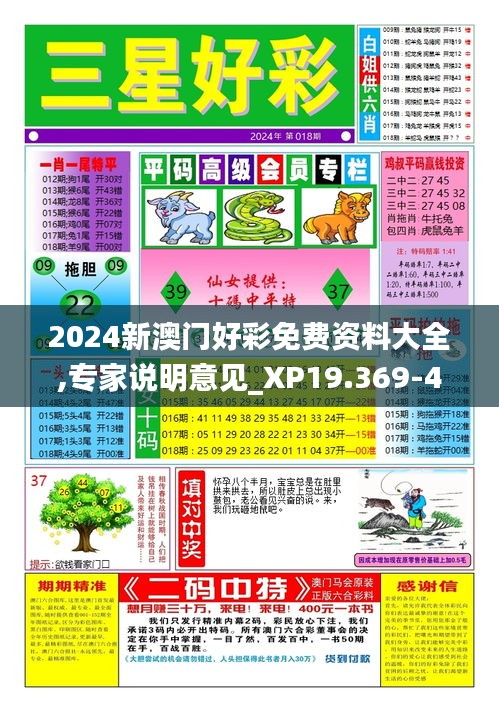 2024新澳门好彩免费资料大全,专家说明意见_XP19.369-4