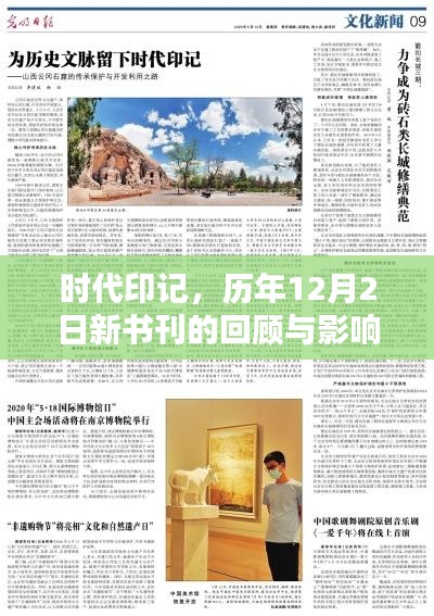 时代印记，历年12月2日新书刊的回顾与深远影响