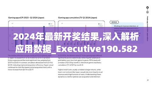 2024年最新开奖结果,深入解析应用数据_Executive190.582-6