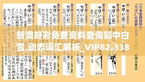 新澳好彩免费资料查询郢中白雪,动态词汇解析_VIP82.338-4