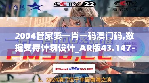 2004管家婆一肖一码澳门码,数据支持计划设计_AR版43.147-9