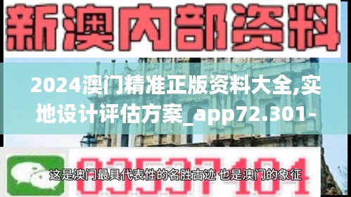 2024澳门精准正版资料大全,实地设计评估方案_app72.301-2