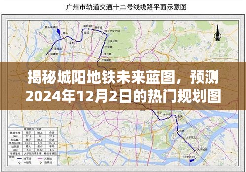 城阳地铁未来蓝图揭秘，2024年规划图展望与预测