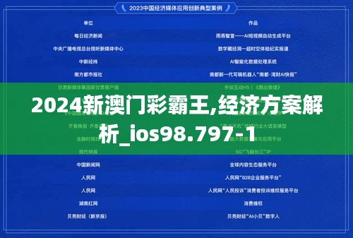 2024新澳门彩霸王,经济方案解析_ios98.797-1