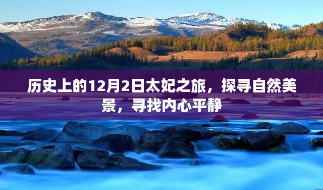 探寻自然美景，寻找内心平静，历史上的太妃之旅之十二月二日篇