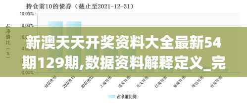 新澳天天开奖资料大全最新54期129期,数据资料解释定义_完整版31.285-8