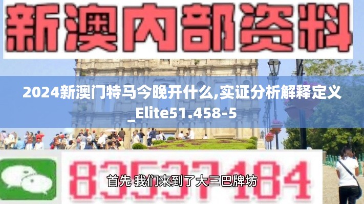 2024新澳门特马今晚开什么,实证分析解释定义_Elite51.458-5