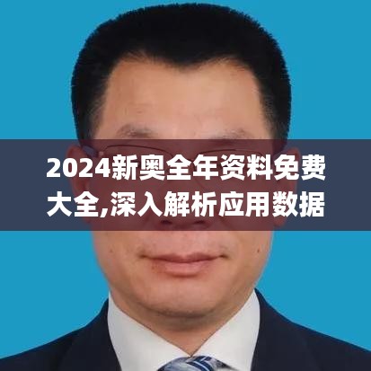 2024新奥全年资料免费大全,深入解析应用数据_网页款87.800-2