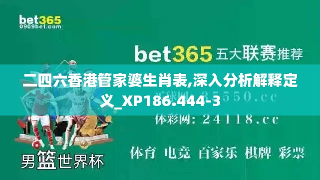 二四六香港管家婆生肖表,深入分析解释定义_XP186.444-3