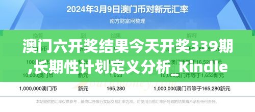 澳门六开奖结果今天开奖339期,长期性计划定义分析_Kindle92.671-9