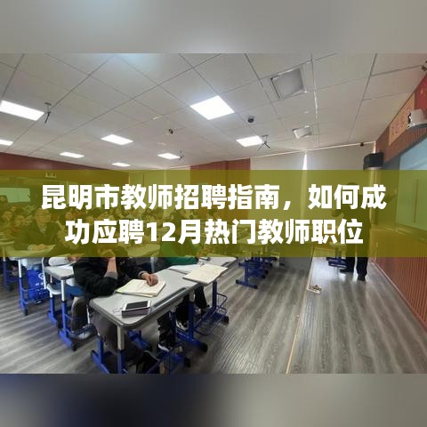 昆明市教师招聘全攻略，如何成功应聘12月热门职位