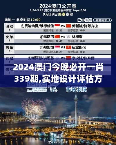 2024澳门今晚必开一肖339期,实地设计评估方案_XT48.423-4