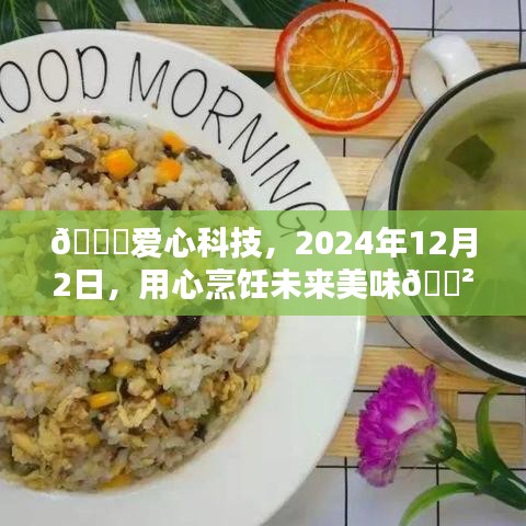 爱心科技，烹饪未来美味的科技盛宴，2024年12月2日启幕之夜