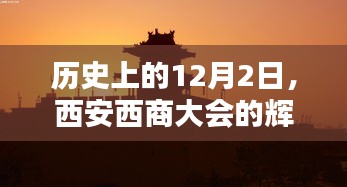 西安西商大会辉煌瞬间与深远影响的回顾，历史上的十二月二日