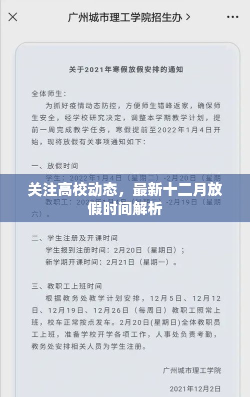 高校十二月放假时间解析与关注动态