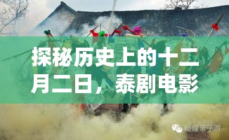 探秘十二月二日历史背后的泰剧电影精彩瞬间，小红书带你领略最新篇章！