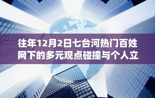 七台河百姓网下的多元观点碰撞与个人立场阐述，深度探讨与洞察