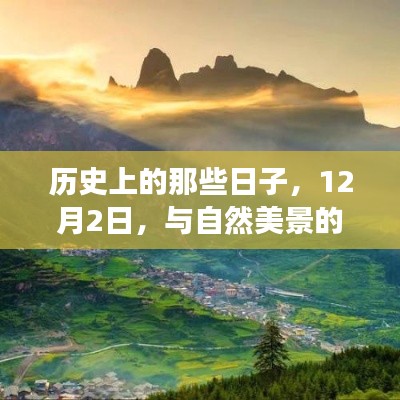 历史上的那些日子，自然美景邂逅之旅的启程日——12月2日