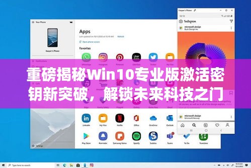 Win10专业版激活密钥新突破，开启智能生活之门