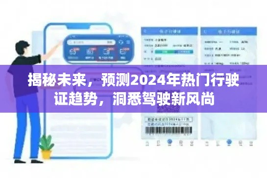 洞悉未来驾驶风尚，揭秘2024年热门行驶证趋势预测与驾驶新风尚探索