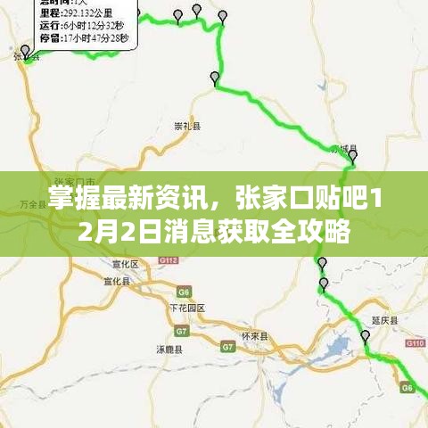 张家口贴吧最新资讯获取指南，12月消息全攻略