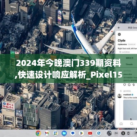 2024年今晚澳门339期资料,快速设计响应解析_Pixel152.812-7