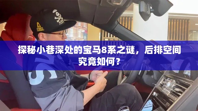 探秘宝马8系后排空间，小巷深处的豪华体验揭秘